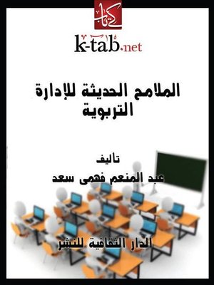 cover image of الملامح الحديثة للإدارة التربوية